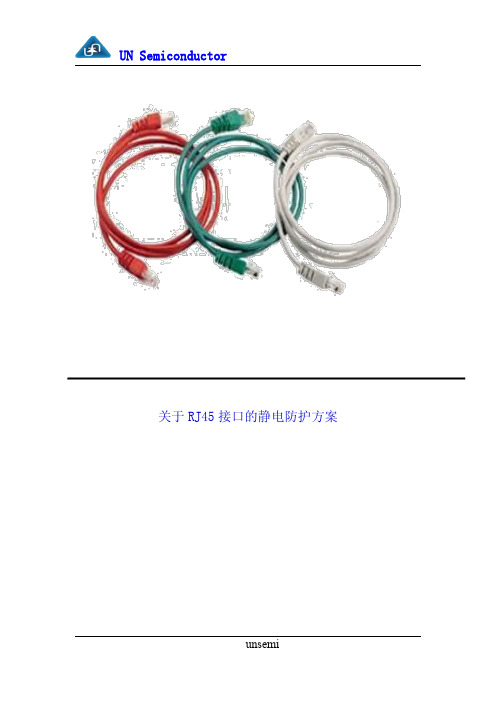 关于RJ45接口的静电防护方案