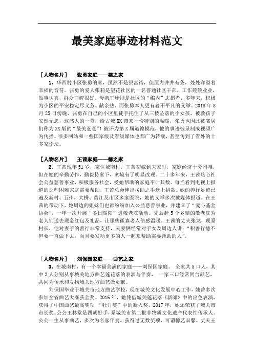 最美家庭事迹材料范文
