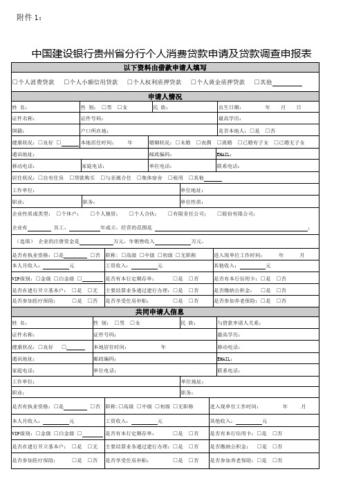 中国建设银行贵州省分行个人消费贷款申请及贷款调查申报表
