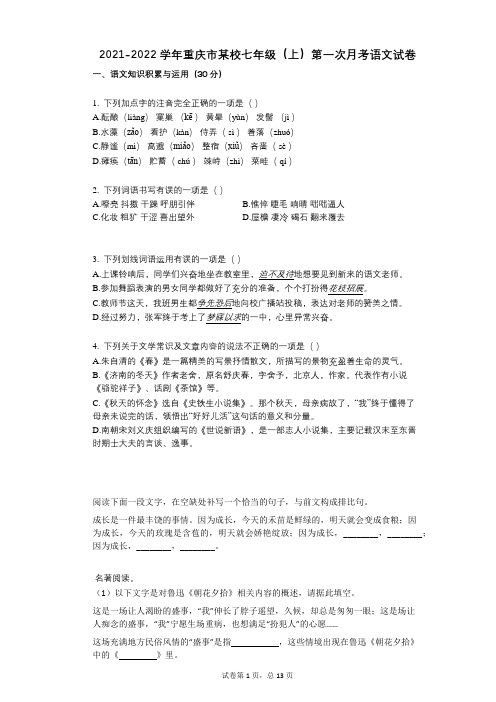 2021-2022学年-有答案-重庆市某校七年级(上)第一次月考语文试卷