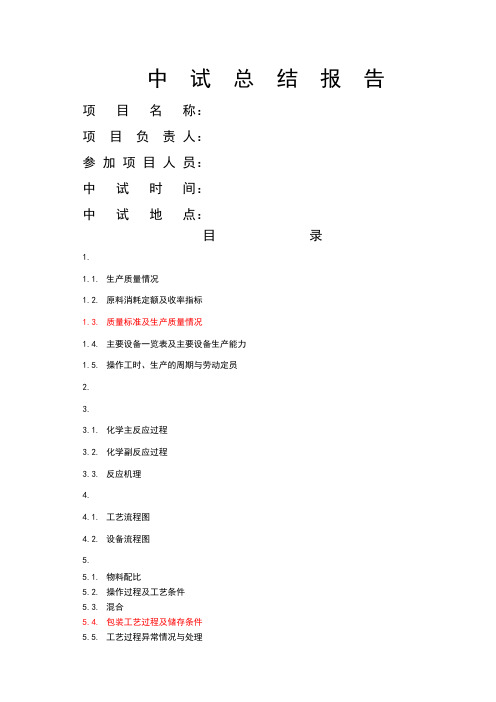 中试总结报告模板