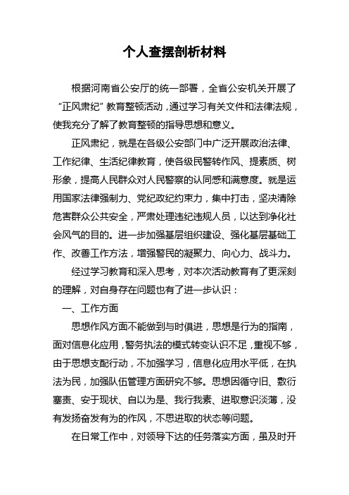 个人正风肃纪查摆剖析自查报告