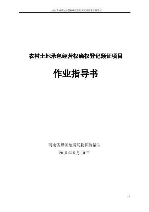 (项目管理)农村土地承包经营权确权登记颁证项目作业指导书修复的