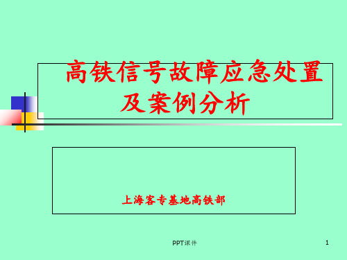 铁路信号故障处理及案例 ppt课件