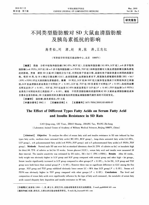 不同类型脂肪酸对SD大鼠血清脂肪酸及胰岛素抵抗的影响