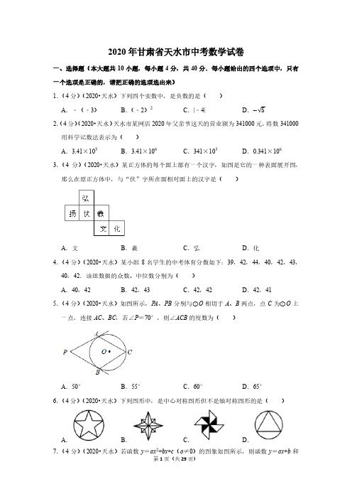 2020年甘肃省天水市中考数学试卷