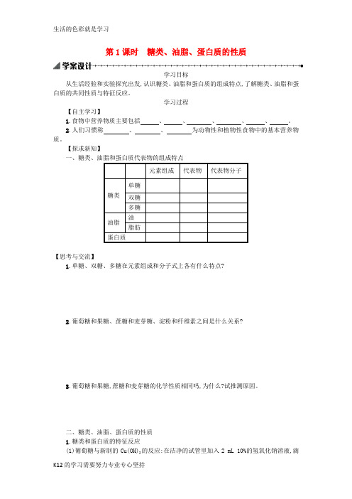 [推荐学习]2018秋高中化学第三章有机化合物3.4.1基本营养物质学案新人教版必修2