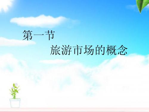 5.1旅游市场的概念  课件