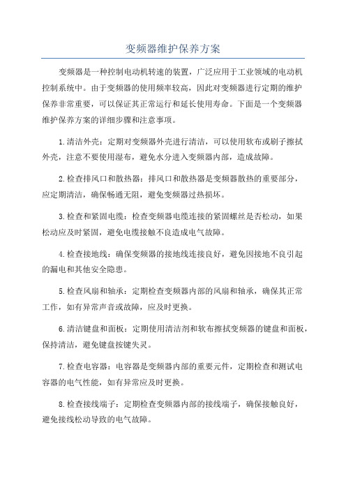 变频器维护保养方案