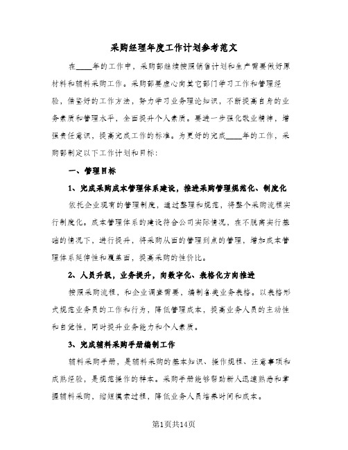 采购经理年度工作计划参考范文（五篇）