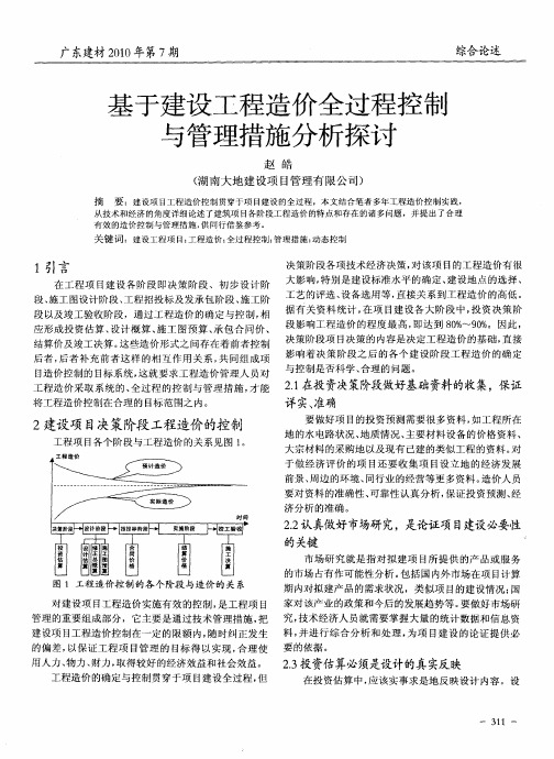 基于建设工程造价全过程控制与管理措施分析探讨
