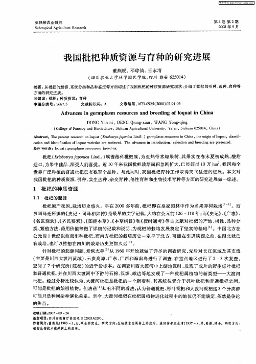 我国枇杷种质资源与育种的研究进展