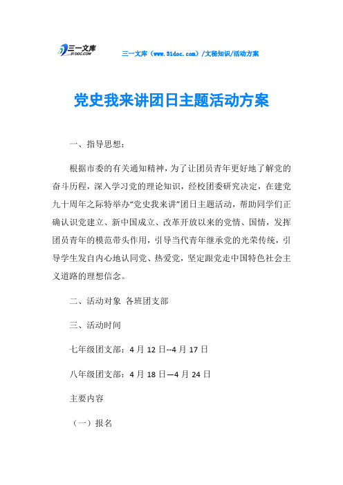 党史我来讲团日主题活动方案