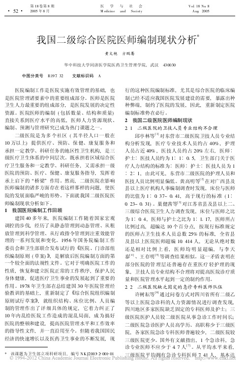 我国二级综合医院医师编制现状分析