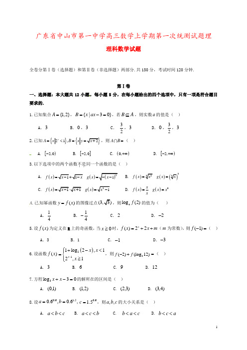 广东省中山市第一中学高三数学上学期第一次统测试题理