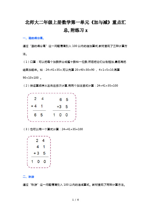 北师大二年级上册数学第一单元《加与减》重点汇总,附练习