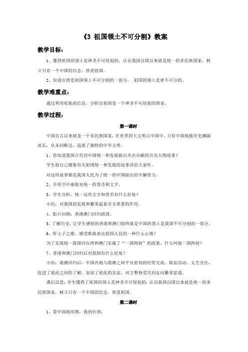 《3 祖国领土不可分割》教案