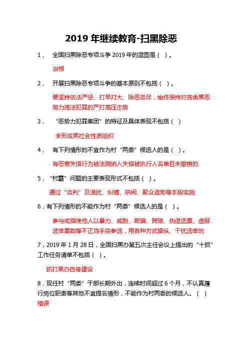 2019继续教育-扫黑除恶