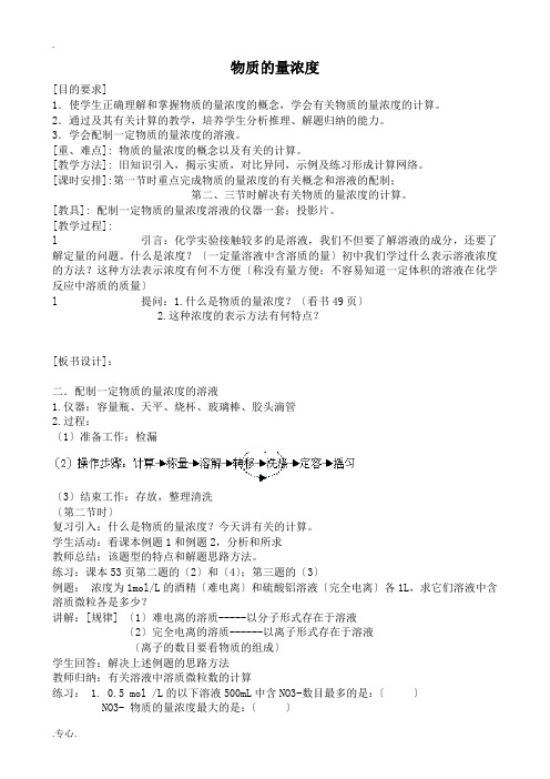人教版高中化学必修第一册物质的量浓度教案