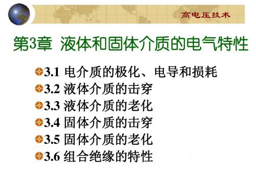 高电压第3章 液体和固体介质的电气强度