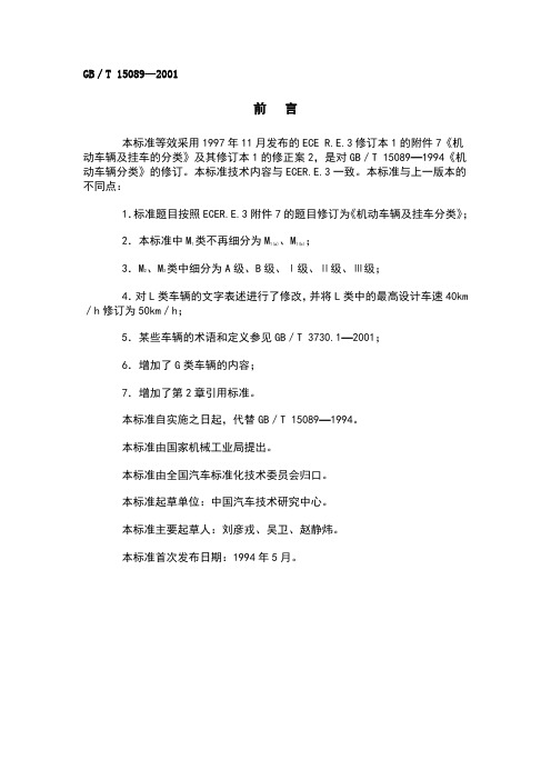 GB／T_15089机动车辆及挂车分类