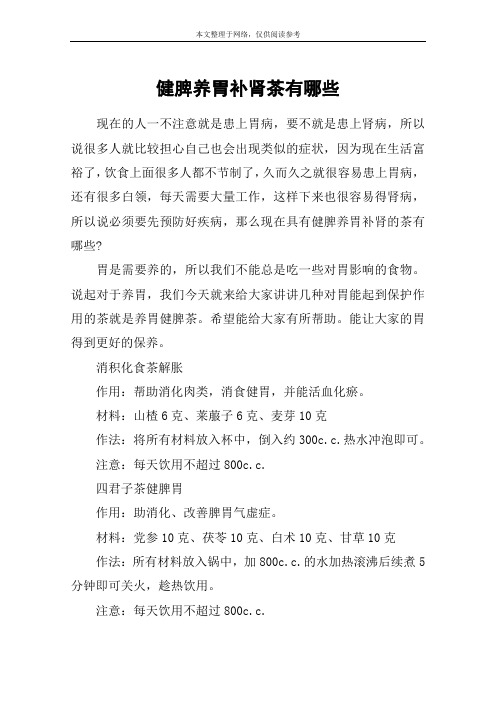 健脾养胃补肾茶有哪些