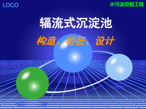 水污染控制工程-辐流沉淀池