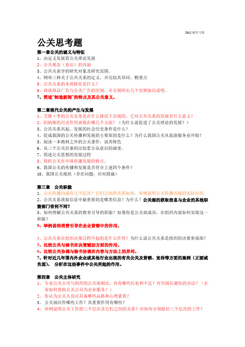 公关思考题