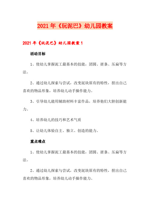 2021年《玩泥巴》幼儿园教案
