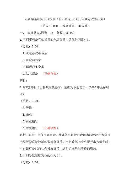 经济学基础货币银行学(货币理论)真题试卷汇编