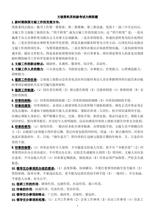 文秘资料员初级大纲答题