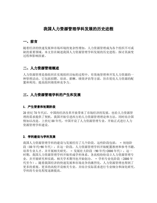 阐述我国人力资源管理学科发展的历史进程