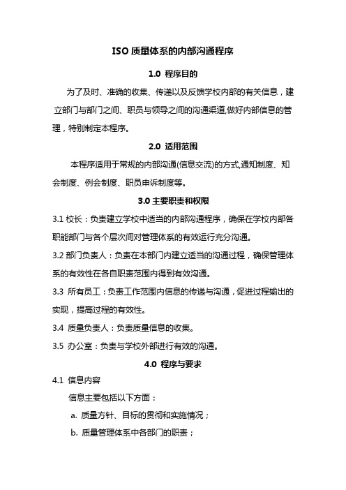 ISO9000内部沟通程序
