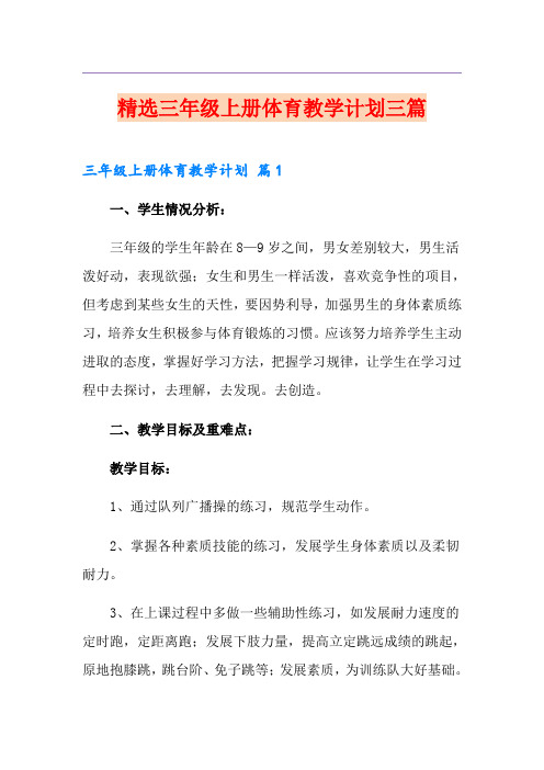 精选三年级上册体育教学计划三篇