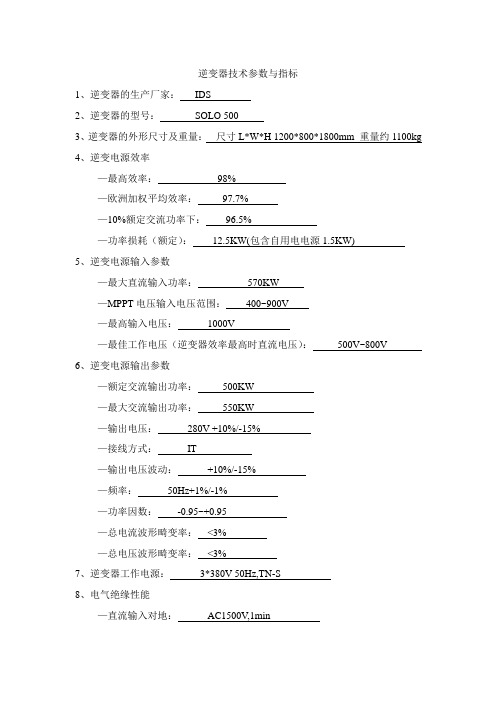 Solar 500逆变器技术参数与指标