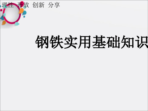 《钢铁实用基础知识》PPT课件
