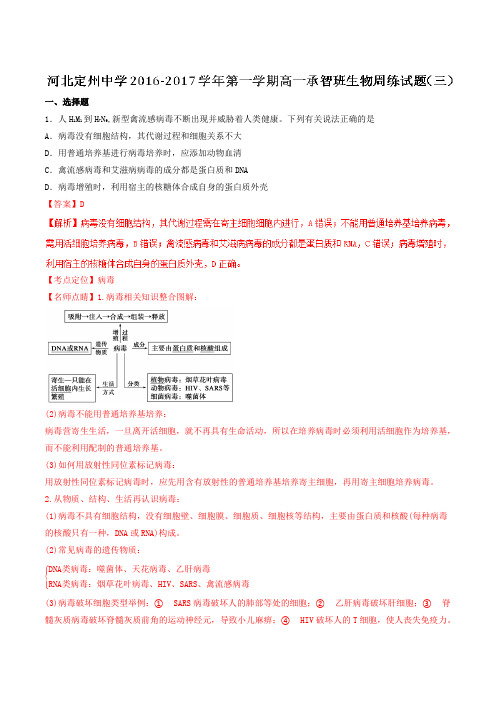 【全国百强校】河北省定州中学2016-2017学年高一(承智班)上学期周练(9.25)生物试题解析(解析版)