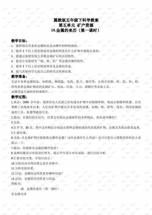 【冀教版】2019版小学科学五下册《18金属的来历》教案 (1)
