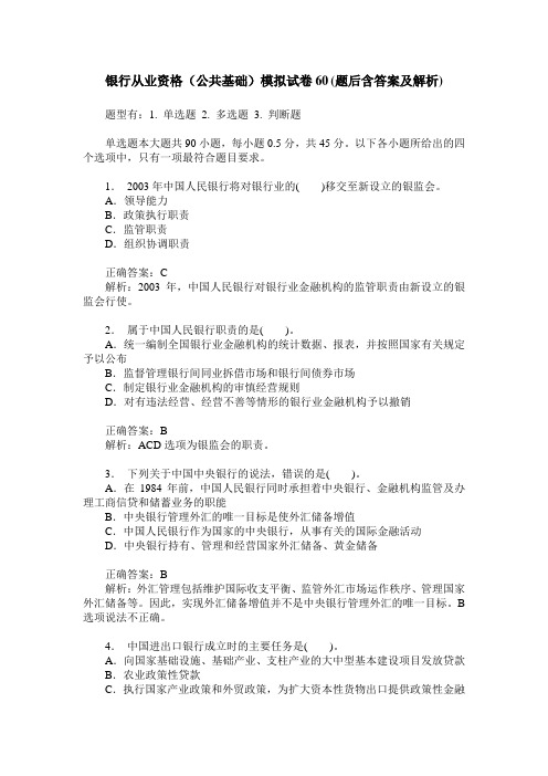 银行从业资格(公共基础)模拟试卷60(题后含答案及解析)