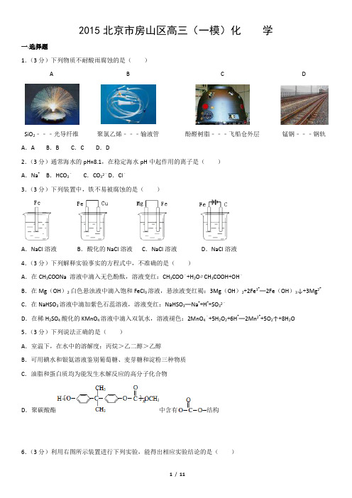 2015北京市房山区高三(一模)化    学