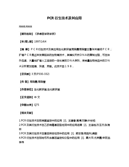 PCR衍生技术及其应用