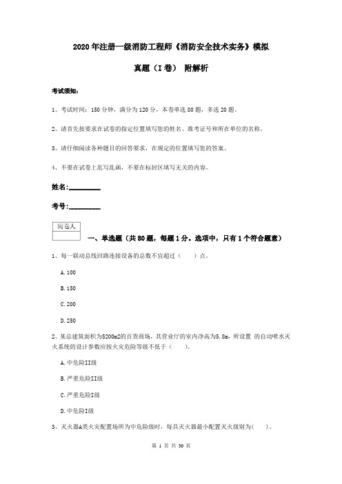 2020年注册一级消防工程师《消防安全技术实务》模拟真题(I卷) 附解析