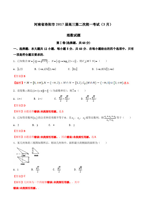 【全国市级联考word】河南省洛阳市2017届高三第二次统一考试(3月)理数(解析版)