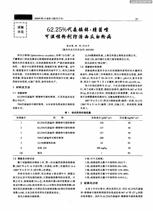 62.25%代森锰锌·腈菌唑可湿性粉剂防治西瓜白粉病