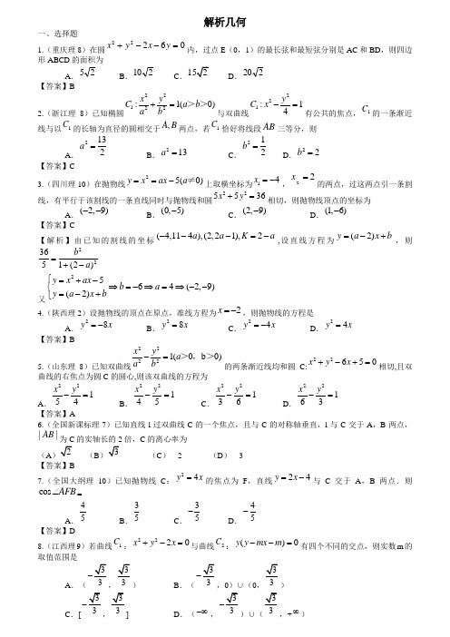 2011年高考数学试题分类汇编大全——解析几何