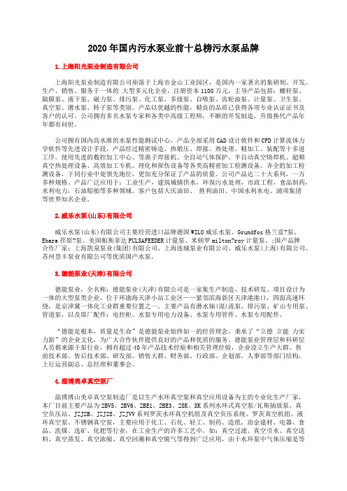 2020年国内污水泵业前十总榜污水泵品牌