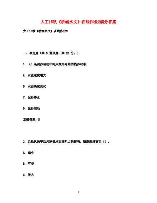 大工15秋《桥涵水文》在线作业2满分答案