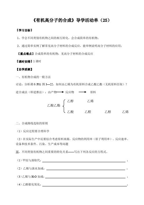 2020-2021学年高一化学苏教版必修二第专题3第三单元人工合成有机化合物 学案