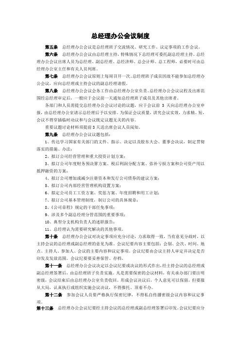 总经理办公会议制度