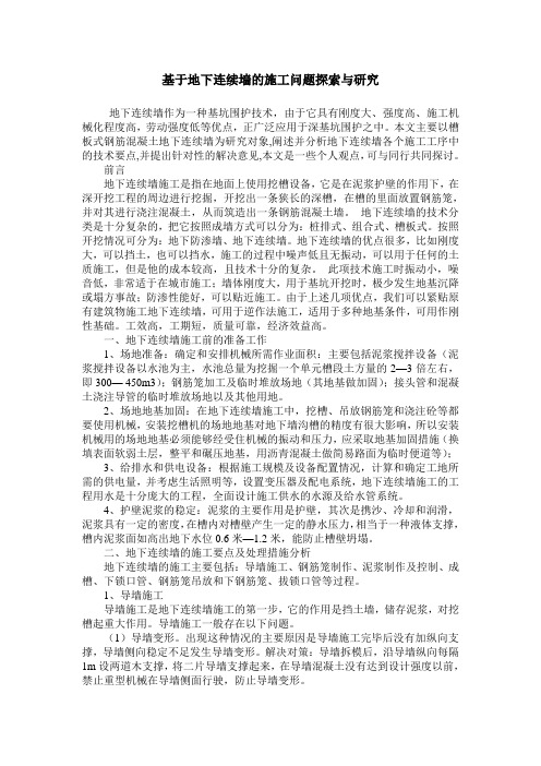 基于地下连续墙的施工问题探索与研究